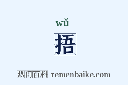 捂是什么意思的图片